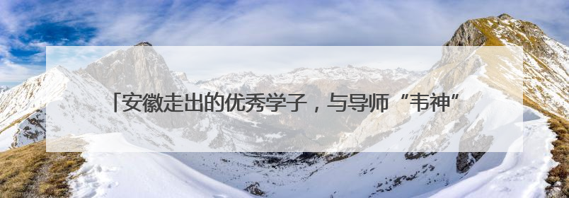 安徽走出的优秀学子，与导师“韦神”合作在数学顶刊发论表重要科研成果