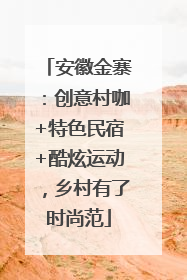 安徽金寨：创意村咖+特色民宿+酷炫运动，乡村有了时尚范