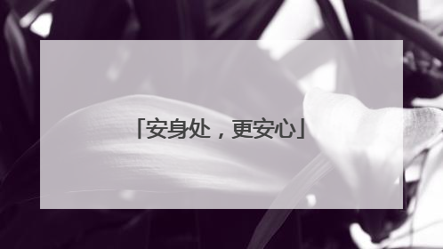 安身处，更安心