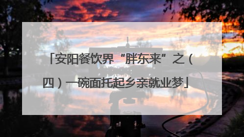 安阳餐饮界“胖东来”之（四）一碗面托起乡亲就业梦