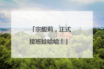 宗馥莉，正式接班娃哈哈！