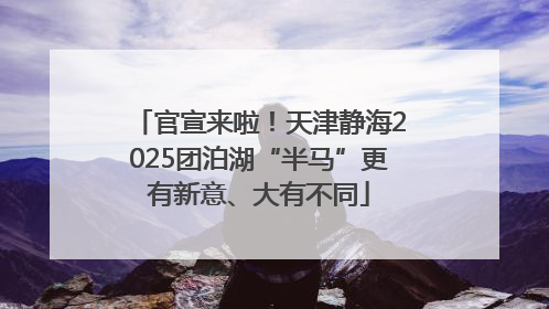 官宣来啦！天津静海2025团泊湖“半马”更有新意、大有不同