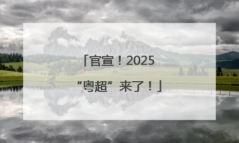 官宣！2025“粤超”来了！