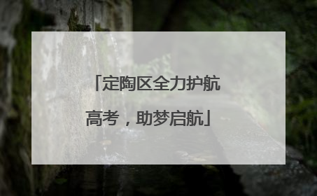 定陶区全力护航高考，助梦启航