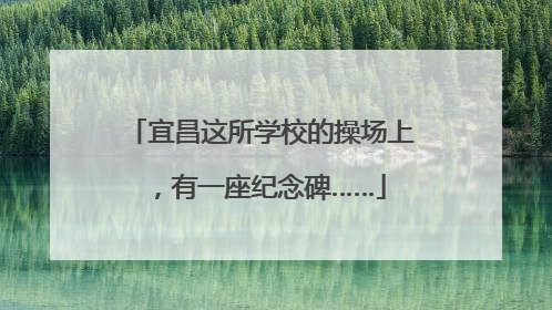 宜昌这所学校的操场上，有一座纪念碑……