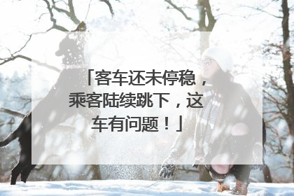 客车还未停稳，乘客陆续跳下，这车有问题！