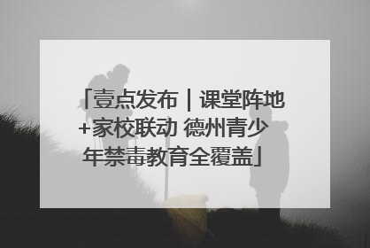 壹点发布｜课堂阵地+家校联动 德州青少年禁毒教育全覆盖