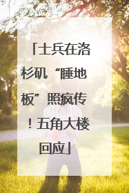 士兵在洛杉矶“睡地板”照疯传！五角大楼回应