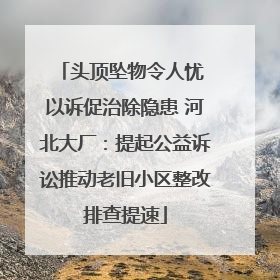 头顶坠物令人忧 以诉促治除隐患 河北大厂：提起公益诉讼推动老旧小区整改排查提速