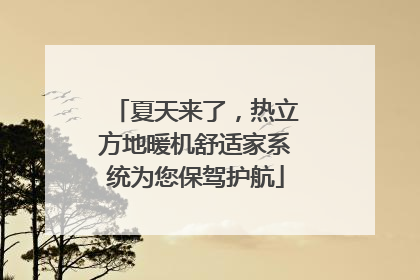 夏天来了，热立方地暖机舒适家系统为您保驾护航