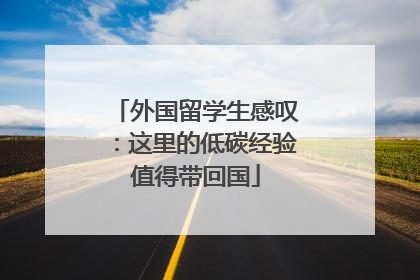 外国留学生感叹：这里的低碳经验值得带回国