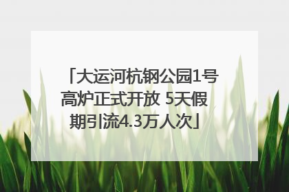 大运河杭钢公园1号高炉正式开放 5天假期引流4.3万人次