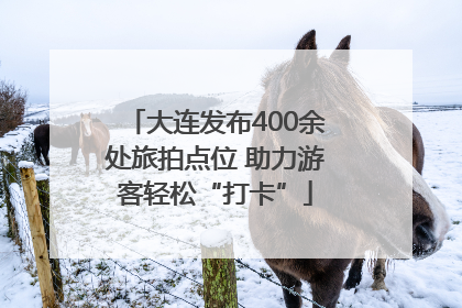 大连发布400余处旅拍点位 助力游客轻松“打卡”