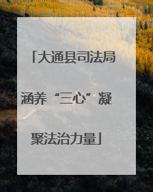 大通县司法局涵养“三心”凝聚法治力量