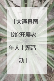 大通县图书馆开展老年人主题活动