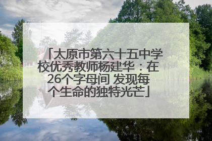 太原市第六十五中学校优秀教师杨建华：在26个字母间 发现每个生命的独特光芒