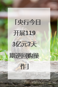 央行今日开展1193亿元7天期逆回购操作