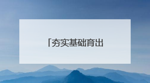 夯实基础育出“致富田”