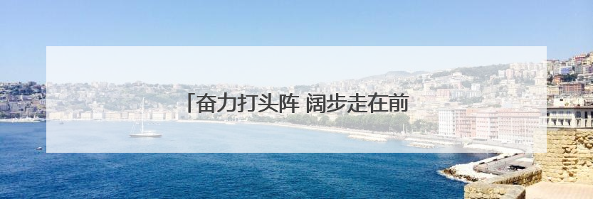 奋力打头阵 阔步走在前——经济大省挑大梁观察