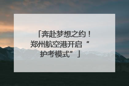 奔赴梦想之约！郑州航空港开启“护考模式”
