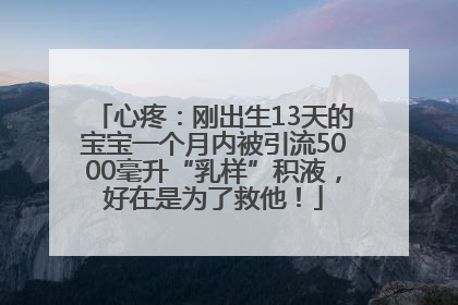 心疼：刚出生13天的宝宝一个月内被引流5000毫升“乳样”积液，好在是为了救他！
