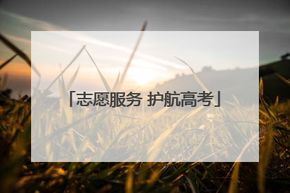 志愿服务 护航高考