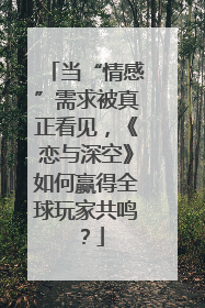 当“情感”需求被真正看见，《恋与深空》如何赢得全球玩家共鸣？