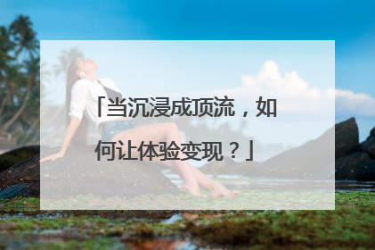 当沉浸成顶流，如何让体验变现？