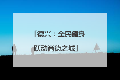 德兴：全民健身跃动尚德之城
