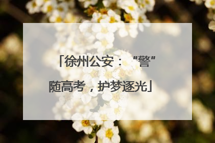 徐州公安：“警”随高考，护梦逐光