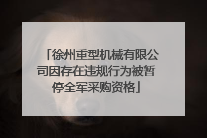徐州重型机械有限公司因存在违规行为被暂停全军采购资格