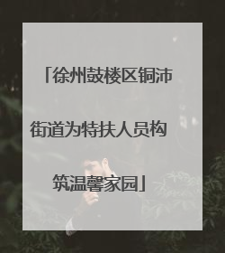 徐州鼓楼区铜沛街道为特扶人员构筑温馨家园