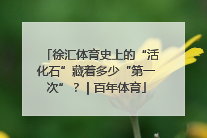 徐汇体育史上的“活化石”藏着多少“第一次”？｜百年体育