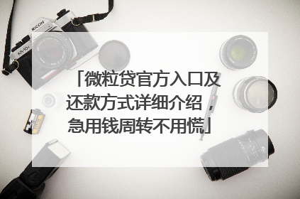 微粒贷官方入口及还款方式详细介绍，急用钱周转不用慌