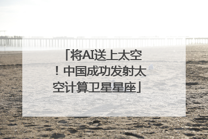 将AI送上太空！中国成功发射太空计算卫星星座