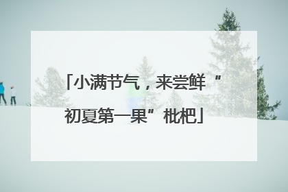 小满节气，来尝鲜“初夏第一果”枇杷