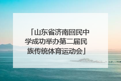 山东省济南回民中学成功举办第二届民族传统体育运动会