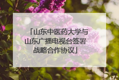 山东中医药大学与山东广播电视台签署战略合作协议