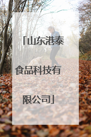山东港泰食品科技有限公司