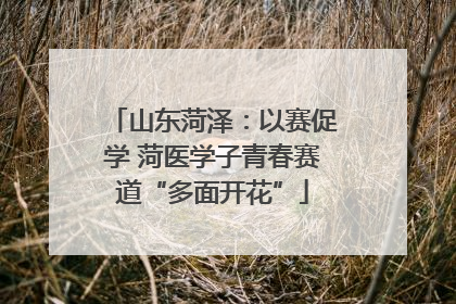 山东菏泽：以赛促学 菏医学子青春赛道“多面开花”