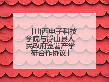 山西电子科技学院与浮山县人民政府签署产学研合作协议