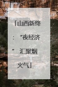 山西新绛：“夜经济” 汇聚烟火气