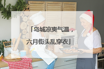 岛城凉爽气温，六月街头乱穿衣