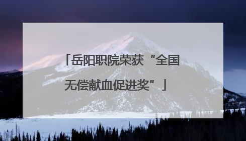 岳阳职院荣获“全国无偿献血促进奖”