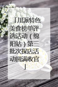 川派特色美食榜单评选活动（绵阳站）第三批次探店活动圆满收官