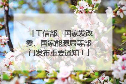 工信部、国家发改委、国家能源局等部门发布重要通知！