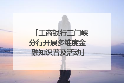 工商银行三门峡分行开展多维度金融知识普及活动