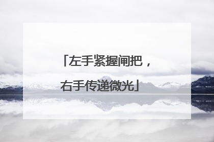 左手紧握闸把，右手传递微光
