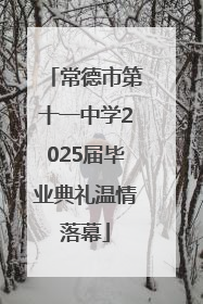 常德市第十一中学2025届毕业典礼温情落幕