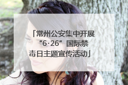常州公安集中开展“6･26”国际禁毒日主题宣传活动
